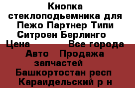 Кнопка стеклоподьемника для Пежо Партнер Типи,Ситроен Берлинго › Цена ­ 1 000 - Все города Авто » Продажа запчастей   . Башкортостан респ.,Караидельский р-н